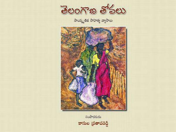 తెలంగాణ తోవలు వేసిన....