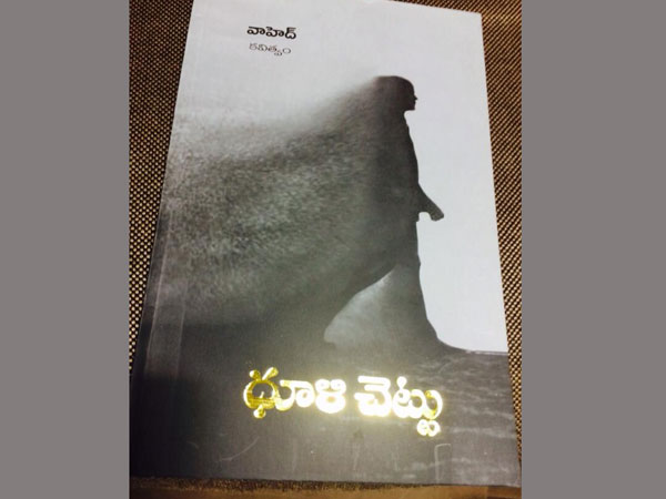 Review on Waheds Dhooli Chettuu poetry Review on Waheds Dhooli Chettuu poetry