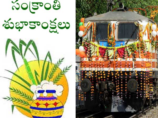 సంక్రాతి పండుగకి...ప్రత్యేక రైళ్లు-ఛార్జీలు అదనం