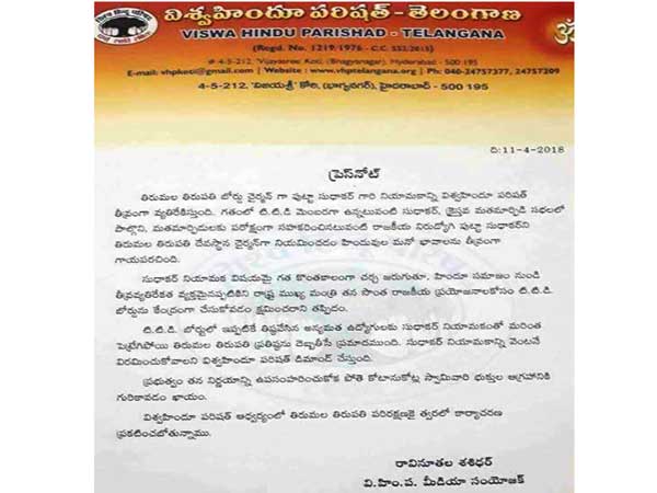 టిటిడి ఛైర్మన్ పై...విహెచ్పి లేఖాస్త్రం...