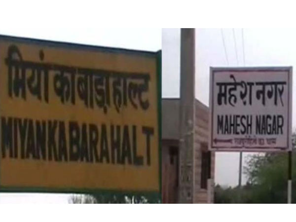 Rajasthans Miyan Ka Bara renamed as Mahesh Nagar Rajasthans Miyan Ka Bara renamed as Mahesh Nagar