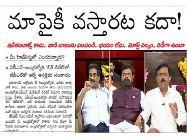 ఆంధ్రజ్యోతి' రాధాకృష్ణ పని చూస్తాం