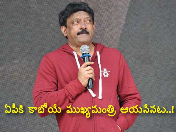 Oh .. He is the future Chief Minister of AP ..! Varma satirical tweet..!! Oh .. He is the future Chief Minister of AP ..! Varma satirical tweet..!!