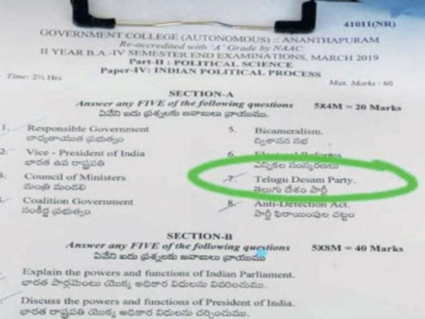 మొన్న ఏపీలోనూ టీడీపీ గురించి రాయమని ప్రశ్న ఇచ్చిన వైనం