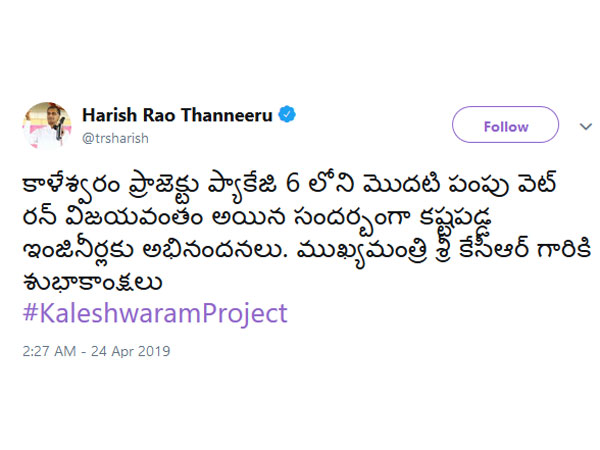 కాళేశ్వరం కోసం అహర్నిశలు కష్టపడ్డ హరీష్ రావు .. వెట్ రన్ సక్సెస్ కావటంతో ట్వీట్ కే పరిమితం