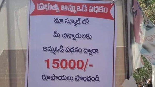 Private School management trying to grab the Amma Vodi scheme which is implement for Government Schools only in AP Private School management trying to grab the Amma Vodi scheme which is implement for Government Schools only in AP