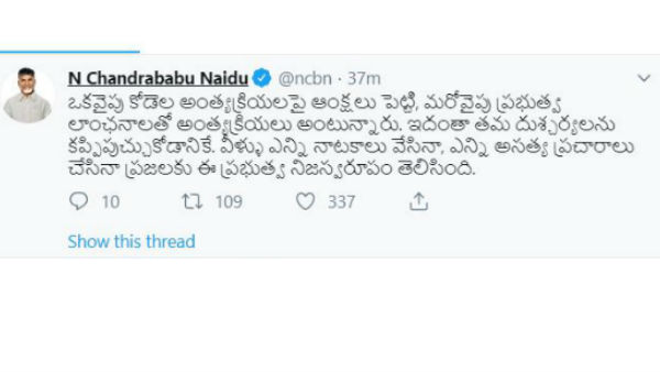 కోడెల అంత్యక్రియల్లో కూడా డ్రామాలెందుకు..! ఏపి సర్కార్ పై మండిపడ్డ చంద్రబాబు..!!