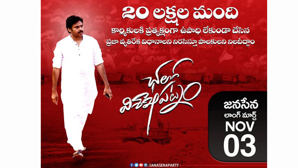 జనసేనతో కలిసి విశాఖ లాంగ్ మార్చ్ లో టీడీపీ