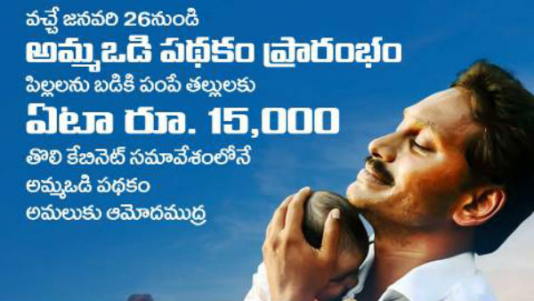 బ్యాంకు ఖాతాలో 15 వేలు జమచేసేలా ‘అమ్మ ఒడి’ పథకం... విమర్శలపాలు