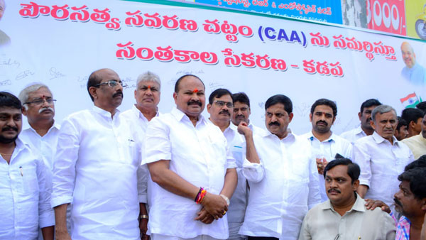 BJP AP leaders started signing campaign in Kadapa as support for Citizenship Amendment Act BJP AP leaders started signing campaign in Kadapa as support for Citizenship Amendment Act