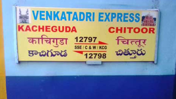 Broken track: Venkatadri Express ran between Chittoor and Kacheguda emergency stopped Broken track: Venkatadri Express ran between Chittoor and Kacheguda emergency stopped