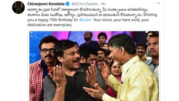 ట్విటర్ ద్వారా చంద్రబాబుకు చిరు విషెస్