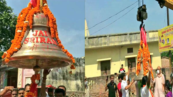 అయోధ్యకు చేరుకున్న భారీ గంట .. గంట మోగిస్తే 8 నుండి 10 కి.మీ మేర ధ్వని
