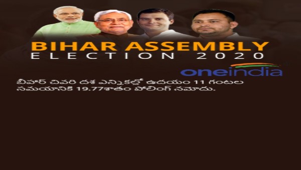 బీహార్ చివరి దశ పోలింగ్