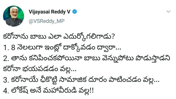 ysrcp mp vijaya sai reddy satirically reveals how chandrababu fights against covid 19 ysrcp mp vijaya sai reddy satirically reveals how chandrababu fights against covid 19