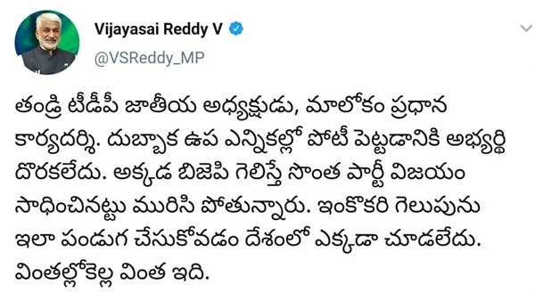 ysrcp mp vijayasai reddy mocks tdp celebrations on bjp victory in dubbaka ysrcp mp vijayasai reddy mocks tdp celebrations on bjp victory in dubbaka