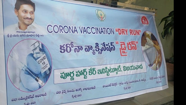 వ్యాక్సినేషన్ డ్రై రన్ సాగేది ఇలా...
