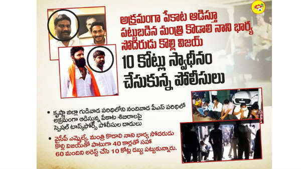 ప్రతిపక్షాలకు ఆయుధంగా పేకాట శిబిరాలపై దాడులు .. మంత్రి నానీ బామ్మర్ది పై ఆరోపణలు