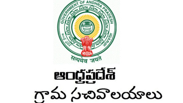 గ్రామ, వార్డు సచివాలయ ఉద్యోగాలే..