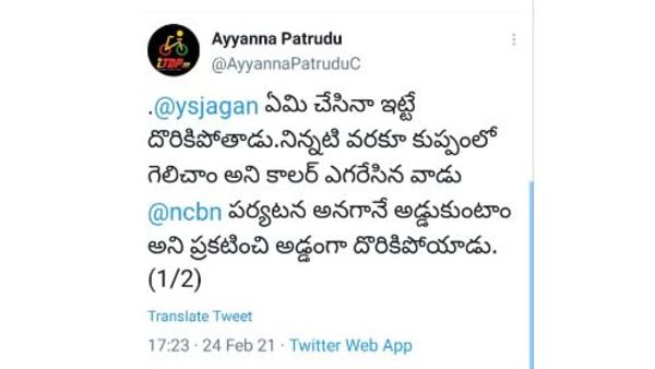 if ysrcp wins kuppam, why these restrictions to babu tour ? tdp leader ayyanna tweet if ysrcp wins kuppam, why these restrictions to babu tour ? tdp leader ayyanna tweet