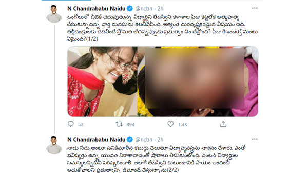 chandrababu naidu expressed his grief over btech student tejaswini suicide chandrababu naidu expressed his grief over btech student tejaswini suicide