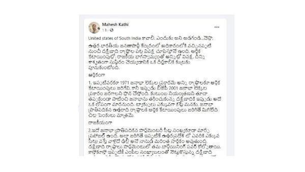 యునైటెడ్ స్టేట్స్ ఆఫ్ సౌత్ ఇండియా కావాలంటూ..