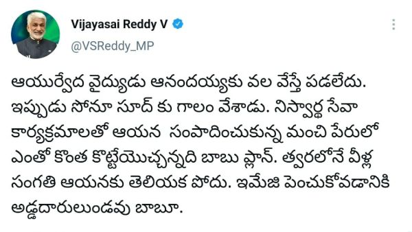ysrcp mp vijaya sai reddy hilarious tweet on chandrababu quoting sonu sood episode ysrcp mp vijaya sai reddy hilarious tweet on chandrababu quoting sonu sood episode