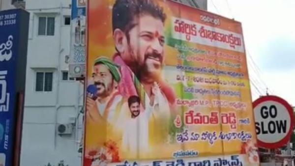 భీమవరంలోనూ రేవంత్ ఫ్లెక్సీలు