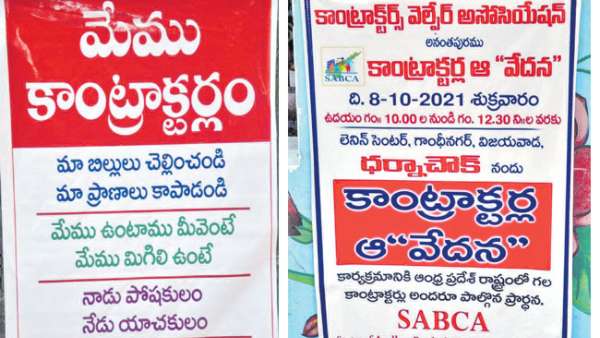 జగన్ సర్కార్ కు కాంట్రాక్టర్ల డిమాండ్లు ఇవే