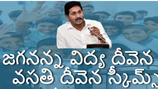 జగనన్న విద్యా దీవెన