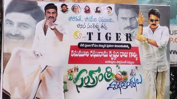 నర్సాపురంలో ఫ్లెక్సీలతో కొత్త చర్చ