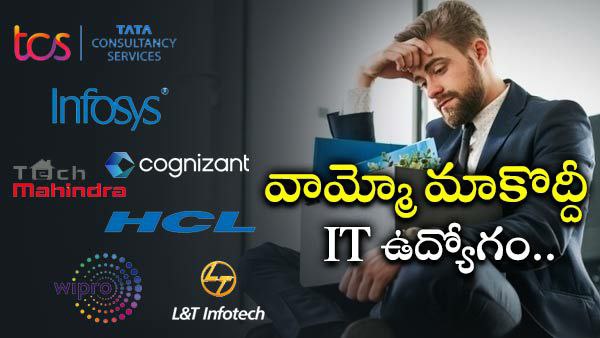 Cognizant: వామ్మో మాకొద్దీ IT ఉద్యోగం.. కంపెనీలను వణికిస్తున్న టెక్కీలు.. నిరుద్యోగులకు సదవకాశం.. 