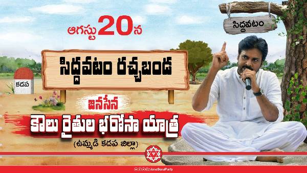 సీఎం జగన్ సొంతజిల్లాకు పవన్ కళ్యాణ్.. ఆగస్ట్ 20న సిద్ధవటంలో జనసేనాని రచ్చబండ!!