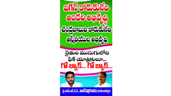 తాడేపల్లిగూడెంలో ఫ్లెక్సీల కలకలం