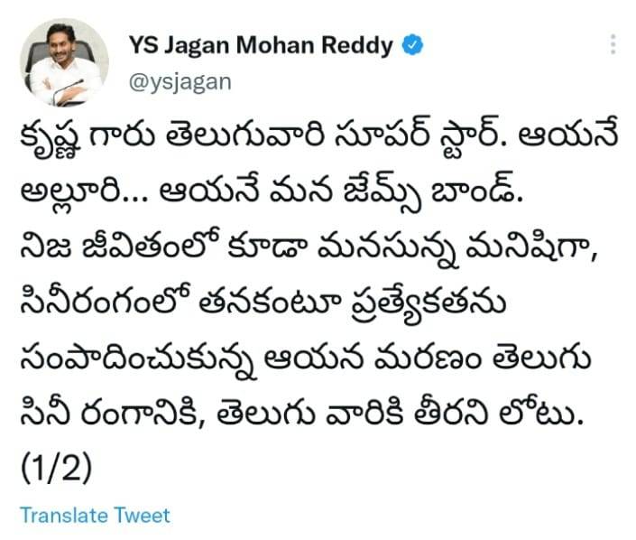 ap cm ys jagan to visit super star krishnas deadbody today, emotional tweets on death ap cm ys jagan to visit super star krishnas deadbody today, emotional tweets on death