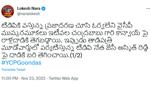 Nara Lokesh slams that Stones ysrcp threw in Tadipathri will soon hit Tadepalli Palace Nara Lokesh slams that Stones ysrcp threw in Tadipathri will soon hit Tadepalli Palace
