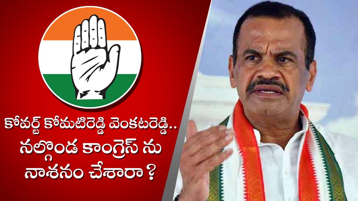 కోమటిరెడ్డికి ఊహించని షాక్.. కోవర్ట్ వెంకట్‌రెడ్డి పోస్టర్లు.. నల్గొండ ...