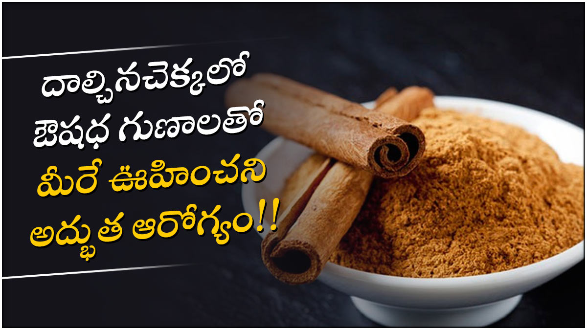 health tips దాల్చినచెక్క.. డయాబెటిస్, బీపీ, బరువును తగ్గించటంలో దీనికి