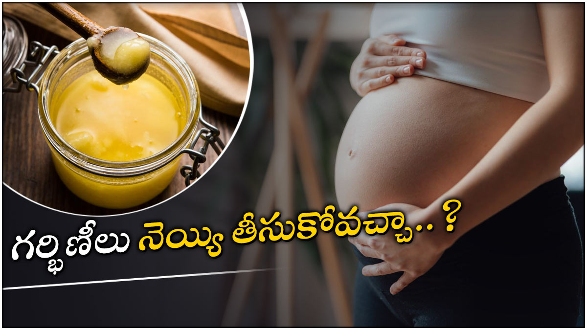Gheeగర్భిణీలకు నెయ్యి మంచి చేస్తుందా.. చేటు చేస్తుందా..? Health News