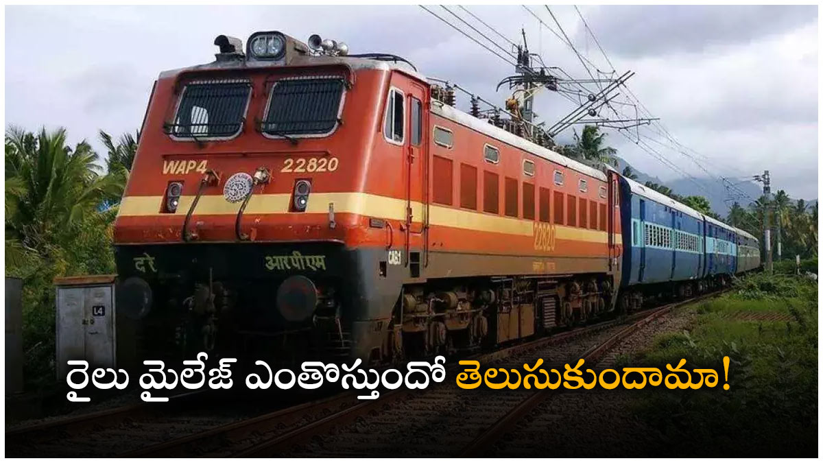రైలు మైలేజ్ ఎంతొస్తుందో తెలుసా? How many kilometers does a train run per liter of diesel