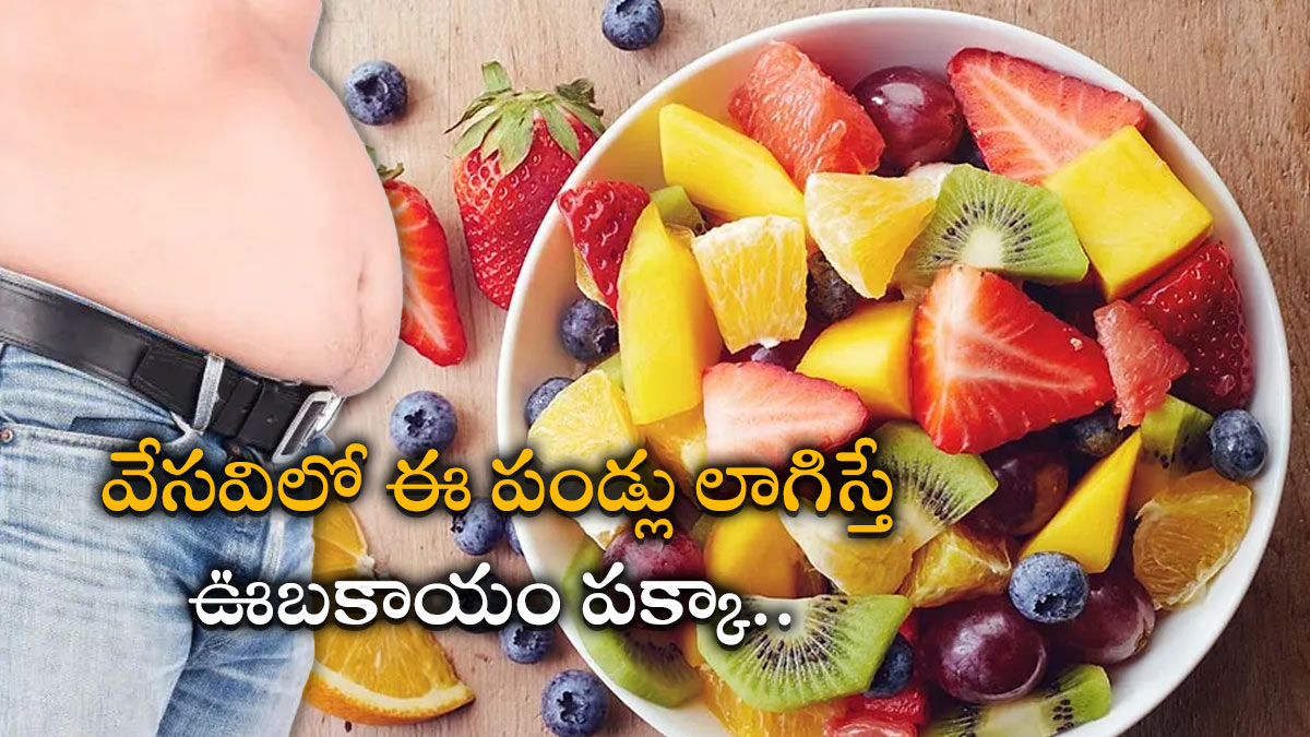 health tips ఈ నాలుగు పండ్లను తింటున్నారా? బరువు పెరగటం ఖాయం!! health
