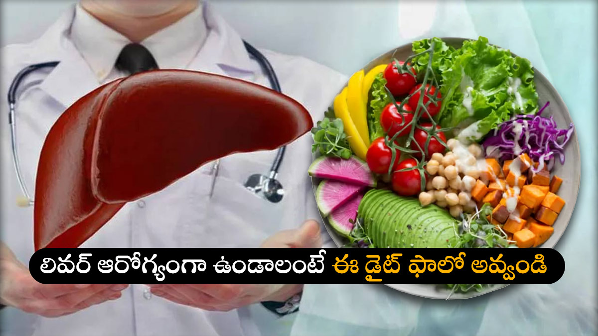 Health tips ఆరోగ్యకరమైన కాలేయం కోసం ఈ ఐదు ఆహారాలు మర్చిపోవద్దు