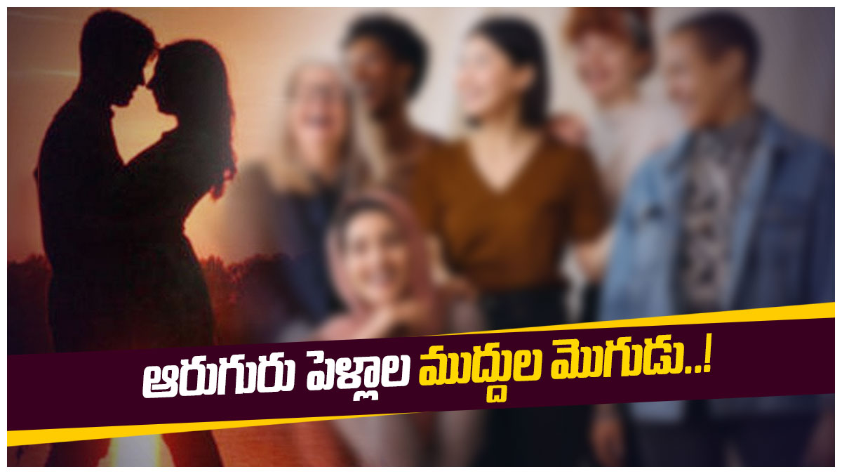 Romantic Guy:ఒకే ఒక్కడు..ఆరుగురు భార్యలు.. అందరితో ఒకేసారి..ఇదీ స్టోరీ..!