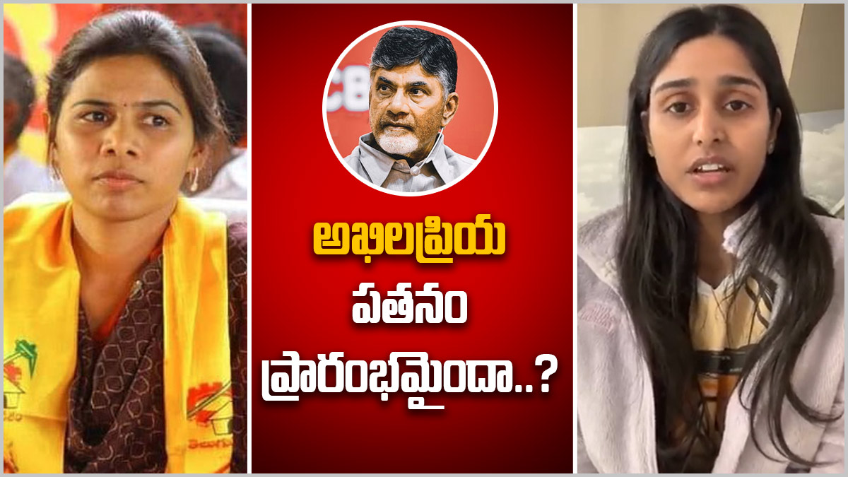 అఖిలప్రియ సెల్ఫ్ గోల్ - TDP నుంచి నో టికెట్..?