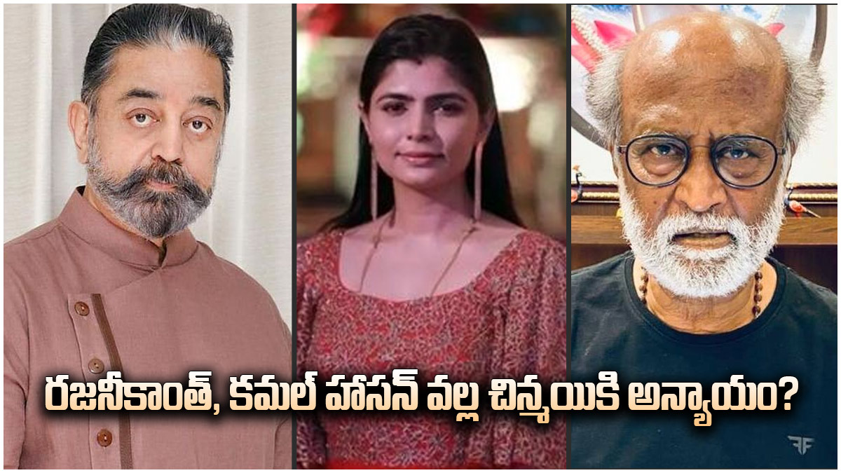 రజనీకాంత్, కమల్ హాసన్ వల్ల చిన్మయికి అన్యాయం?