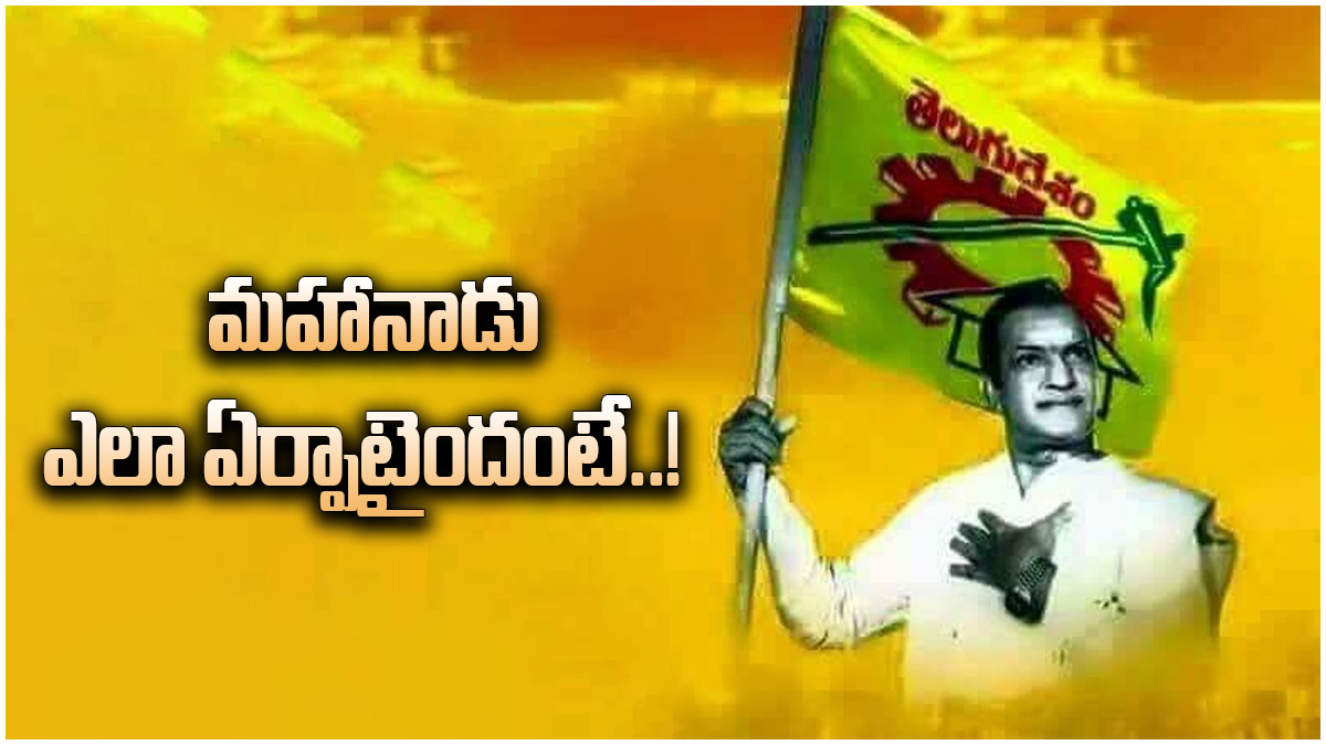TDP మహానాడు... అసలు ఆ పేరు ఎలా వచ్చిందంటే...