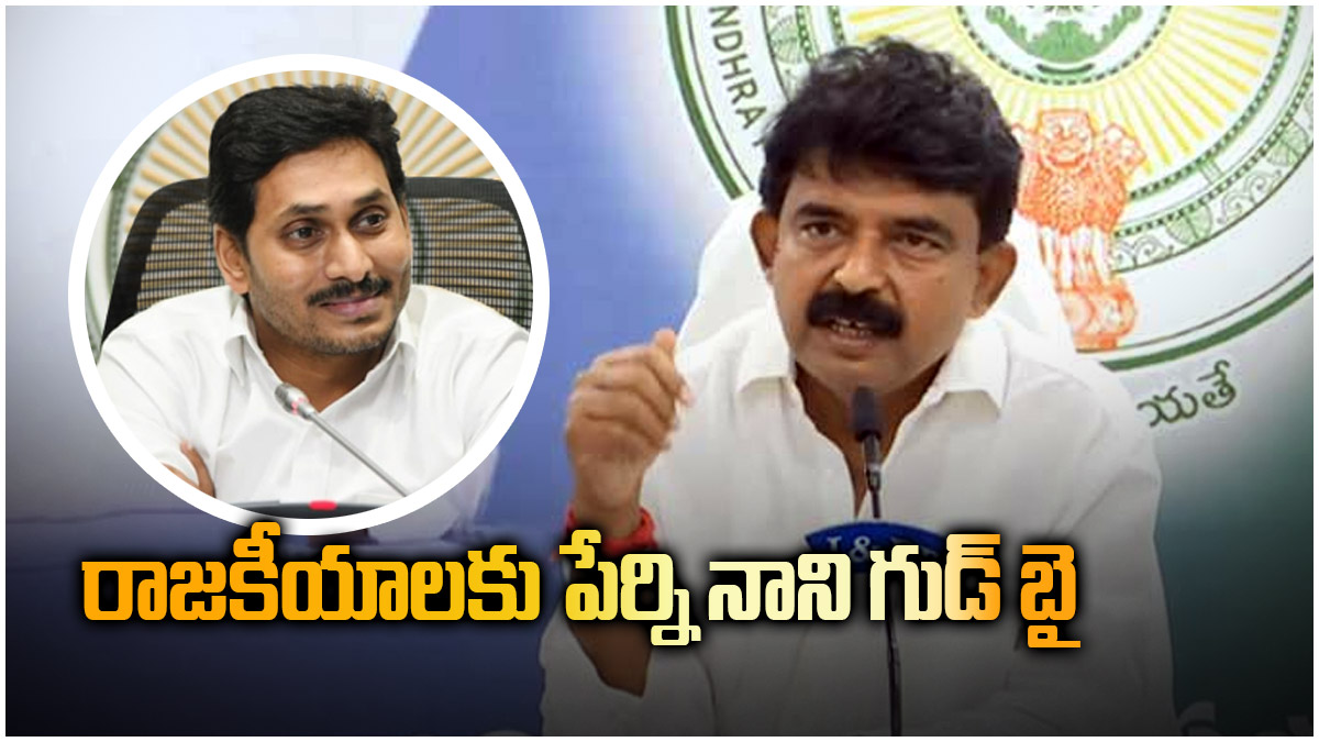 రాజకీయాలకు పేర్ని నాని గుడ్ బై- సీఎం జగన్ ఏం చెప్పారు..!!