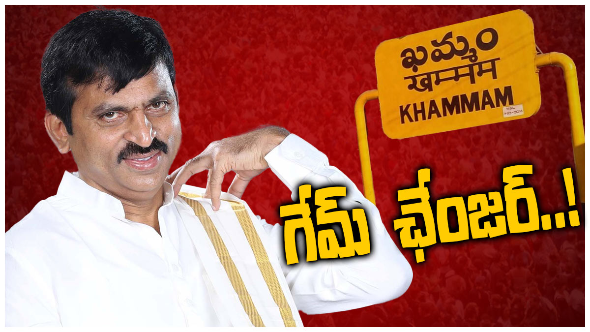 Ponguleti Srinivas Reddy: తెలంగాణ పాలిటిక్స్ లో 'పొంగులేటి' గేమ్ ఛేంజర్ ...