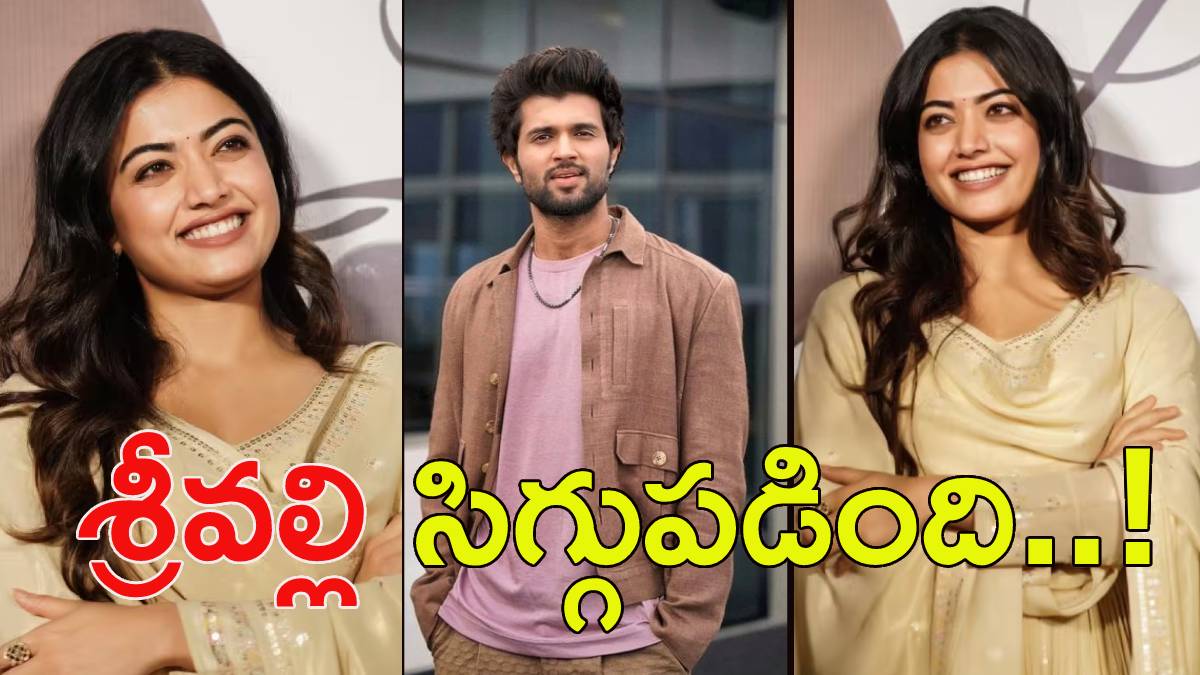 Rashmika Mandanna:ఫ్యాన్స్ అనేశారు.. శ్రీవల్లి సిగ్గుపడింది..లింకు కుదిరిందా..!