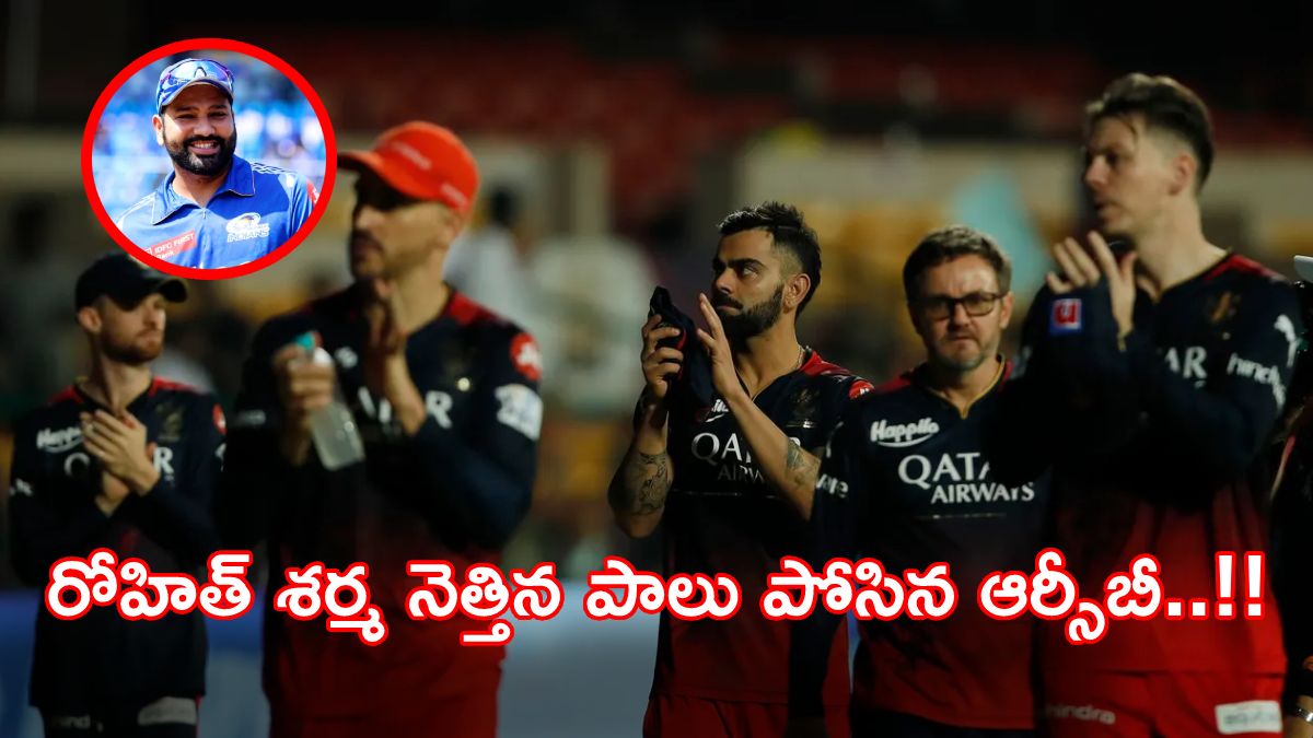 IPL 2023 playoffs: రోహిత్ శర్మ నెత్తిన పాలు పోసిన ఆర్సీబీ